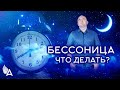 БЕССОНИЦА. ЧТО ДЕЛАТЬ? – Михаил Агеев