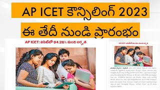AP ICET  Counselling dates 2023||AP ICET Counseling latest updates 2023