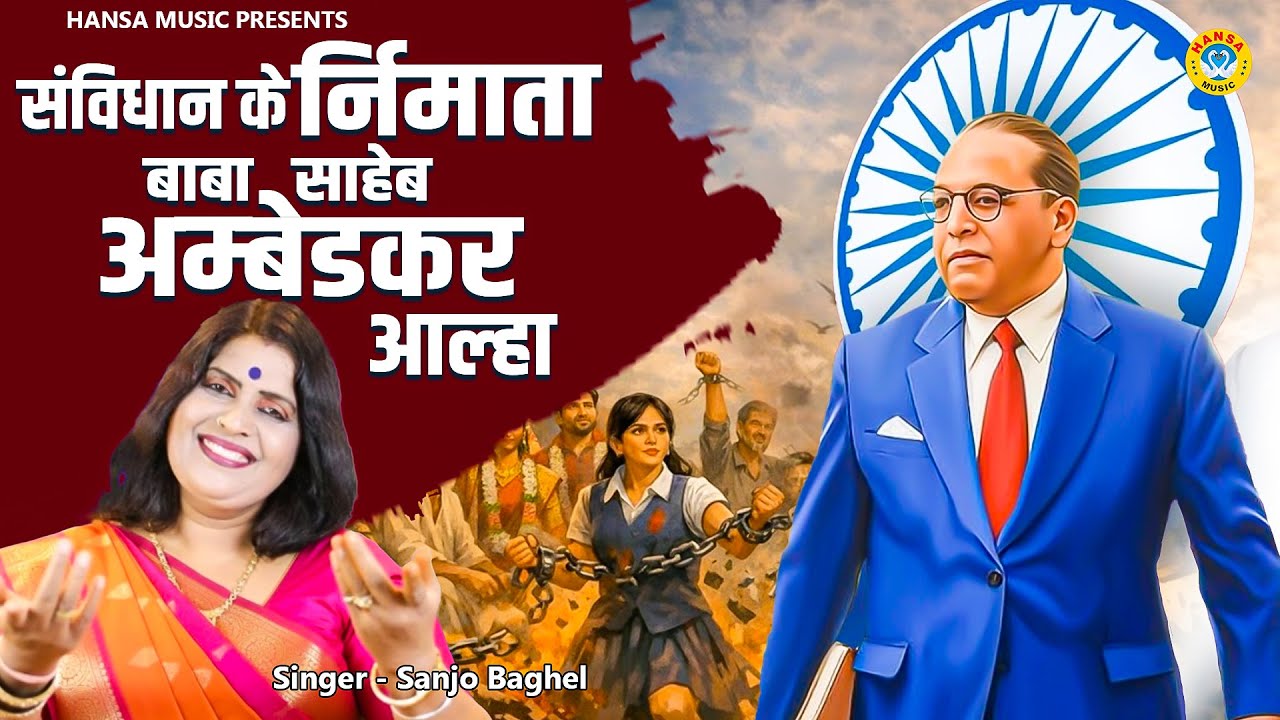 26 जनवरी स्पेशल | संविधान के निर्माता बाबा साहेब अम्बेडकर \ आल्हा भीमराव अम्बेडकर | Sanjo Baghel