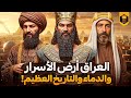 العراق مهد الحضارات وسر العرب الأعظم الذي غي ر وجه التاريخ 