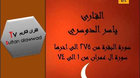 ليلة 5 رمضان سورة البقرة وال عمران  القارئ ياسر الدوسري 1434