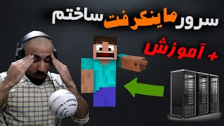 سرور ماینکرفت ساختم (از صفر) + آموزش ساخت سرور ماینکرفت 😎💻⛏