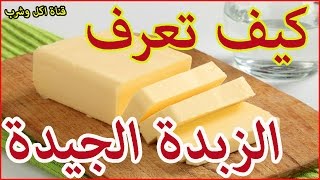 انواع الزبدة والفرق بينهم  | كيف نعرف الزبدة الجيدة ؟؟؟