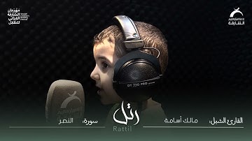 القارئ الشبل : مالك أسامه | سورة النصر
