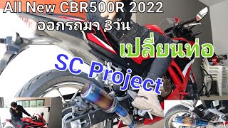 ออกรถ All New CBR500R 2022 ได้ 3วัน เปลี่ยนท่อกระป๋อง SC Projact