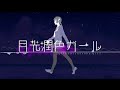 【Lazry】Moonlight Embellishment Girl 「月光潤色ガール」【歌ってみた】