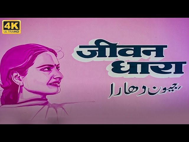 रेखा की सदाबहार क्लासिक फिल्म - Jeevan Dhaara(1982) - Raj Babbar, Rakesh Roshan, Amol Palekar class=