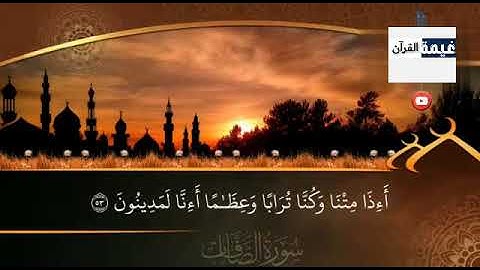 تلاوة جميلة جداً للقارئ حسن فهمي حسن ارح قلبك ❤️🌿-من سورة الصافات
