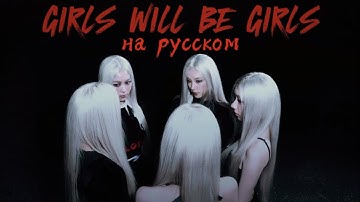 ITZY — Girls Will Be Girls на русском (в рифму и такт, караоке)