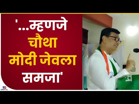 Balasaheb Thorat | हॉटेलमध्ये तीन जण जेवले आणि GST लावला म्हणजे चौथा मोदी जेवला समजा- tv9