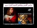 مزامير القديس بونافنتورا للسيدة العذراء مريم 