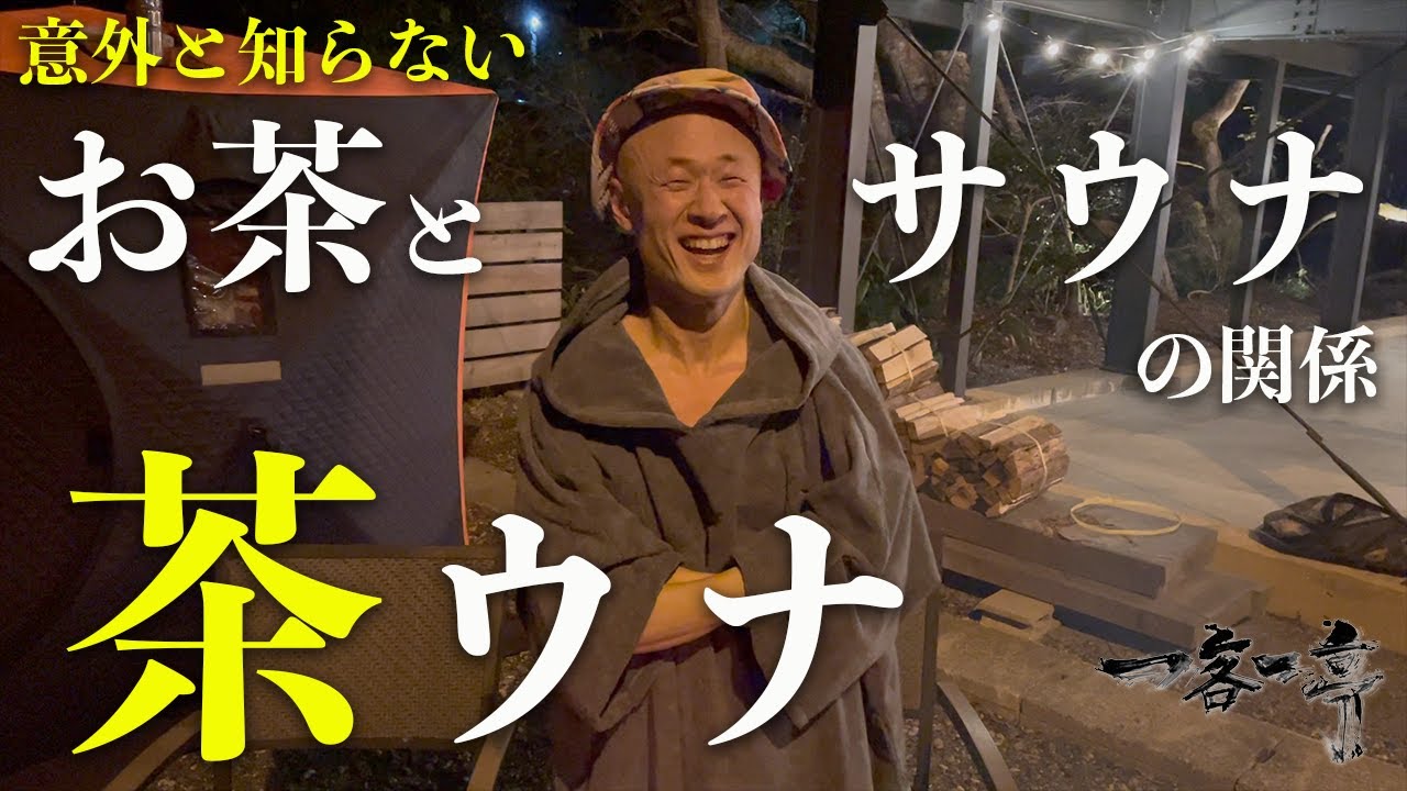 意外と知らない お茶とサウナの関係 茶ウナ しませんか Youtube