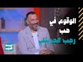 برنامج الحكاية أسباب ظاهرة الوقوع في حب رجب الجريتلي