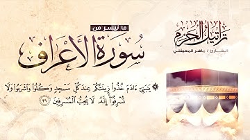 من أجمل التلاوات التي ستسمعها بصوت إمام الحرم القارئ ماهر المعيقلي 2022