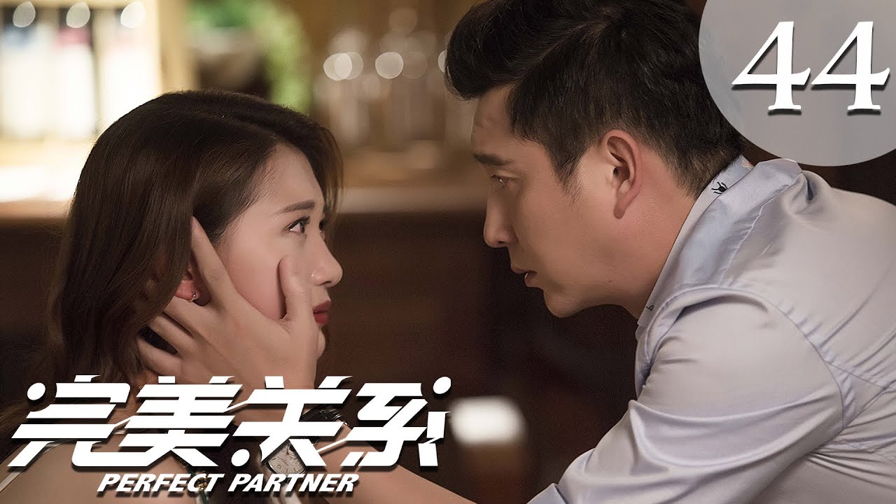 【ENG SUB】完美关系 44 | Perfect Partner EP44（黄轩、佟丽娅主演） - YouTube