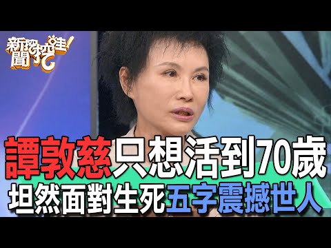 【精華版】只想活到70歲！譚敦慈坦然面對生死五字震撼世人