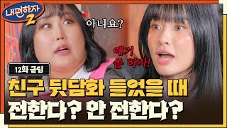 💥충격💥 모니카를 향한 뒷담화를 들은 립제이의 반응은? #내편하자2 EP.12