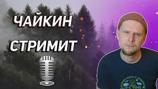 ЧАЙКИН СТРИМИТ! ОТВЕЧАЮ НА ВОПРОСЫ!