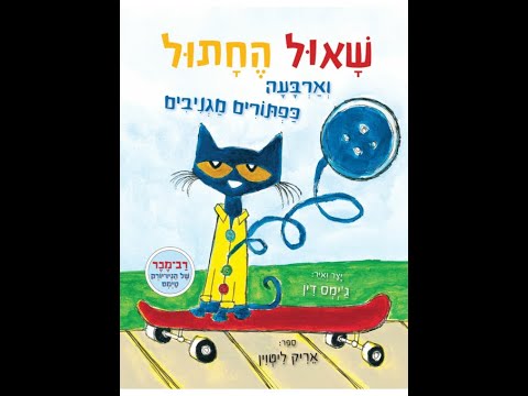 שאול החתול וארבעת הכפתורים - ניר פרידמן מספר