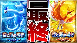【無限開封】遂にラスト1枚。全てが今日終わります。図鑑全部コンプするまで無限開封 4日目【空と海の導き ルギア＆ホウオウ編】