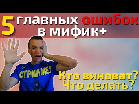 Хватит ЛОМАТЬ КЛЮЧИ! Исправь ЭТИ 5 ОШИБОК и начни закрывать серьёзные мифик+! Warcraft Shadowlands