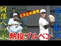 阿部ヘッドが唸った！謝った⁉　井上温大153球熱投！！