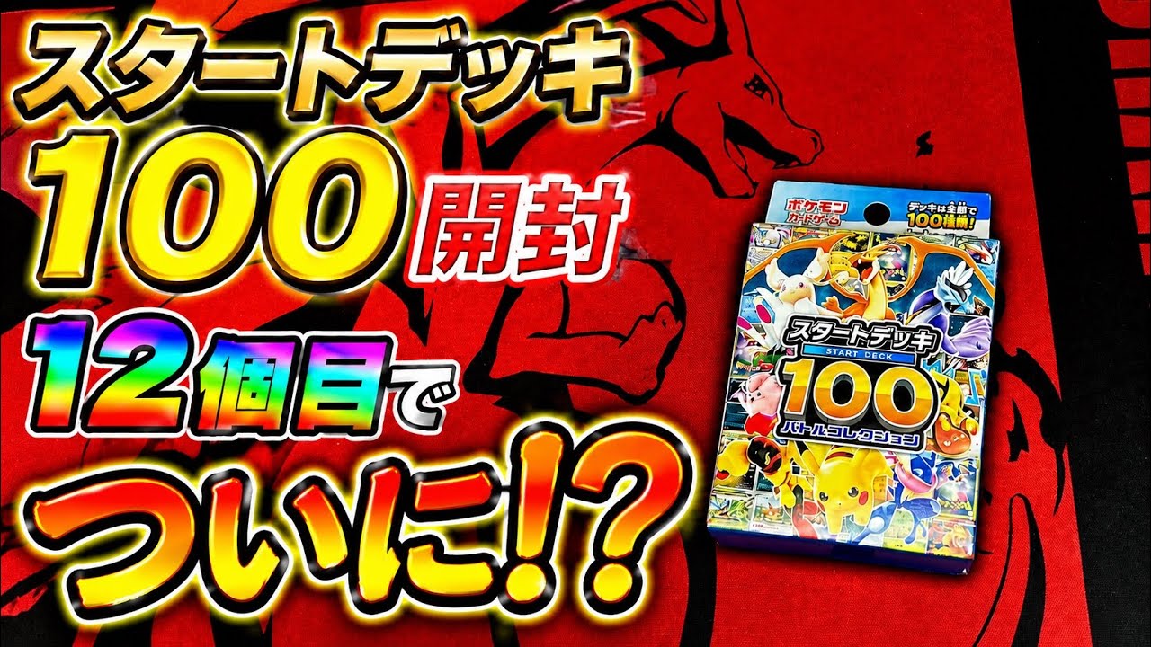 ポケカ】12個目でついに⁉︎ スタートデッキ100開封チャレンジ！ - YouTube