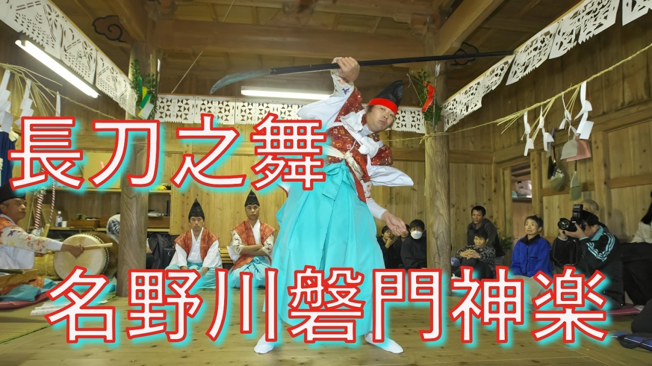 名野川磐門神楽　下北川　鎌倉三頭神社　長刀之舞　高知県仁淀川町