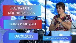 Жатва есть кончина века. Ольга Голикова. 9 июня 2019 года Жатва есть кончина века. Ольга Голикова. 9 июня 2019 года