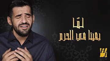 حسين الجسمي لم ا بقينا في الحرم حصريا 