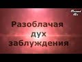 7-й выпуск. Нагорная проповедь?! Александров Александр