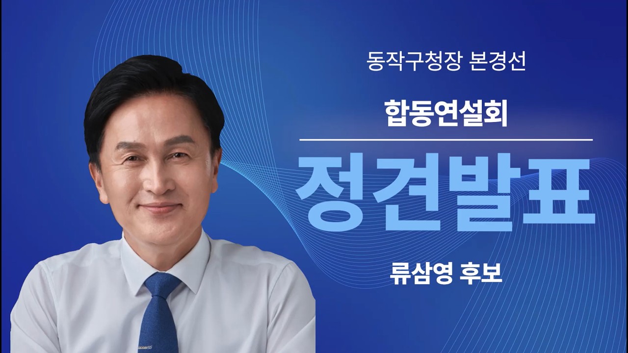 동작구청장 경선 류삼영 연설 - 이재명은 합니다 마이너 갤러리