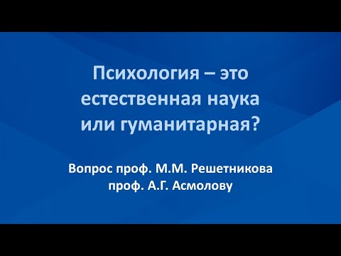 Психология - естественная наука или гуманитарная?