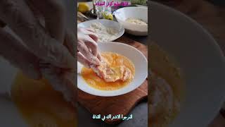 #SHORTS طبق حمام مقلي من المطبخ الفرنسي - رمضان كريم