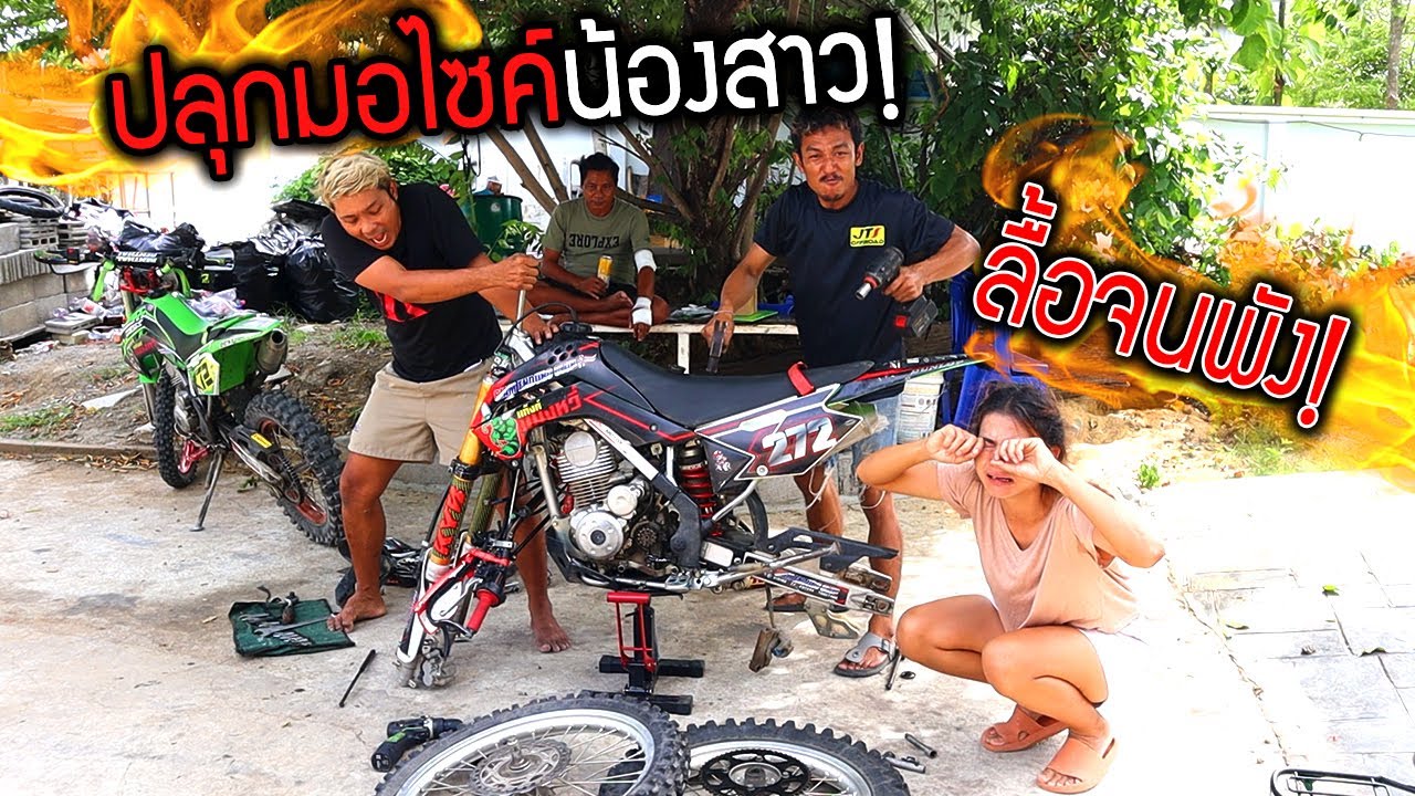 ปลุกรถวิบากน้องสาว!!! ผัวเมียคู่นี้คันเร่งตึง พังหมดแล้วซ่อมทั้งคัน