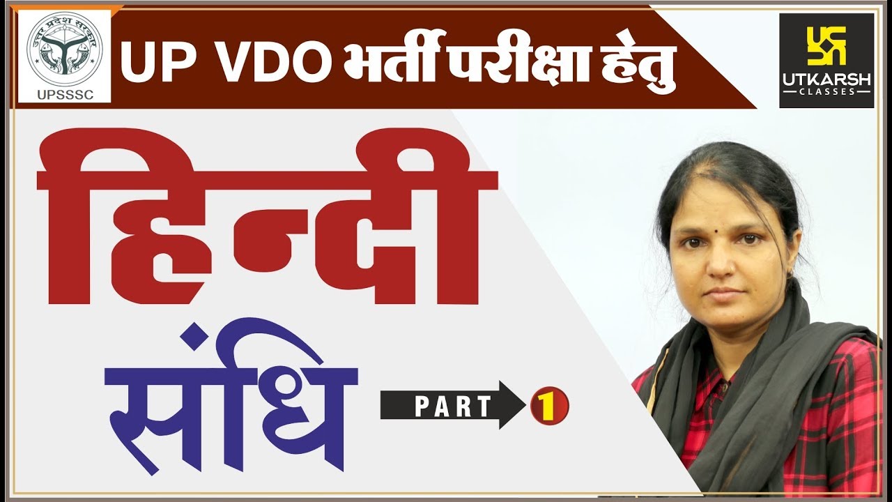 संधि | हिन्दी व्याकरण | संधि पहचानने की सबसे Best Tricks | For UP VDO | By Sumanlata Madam