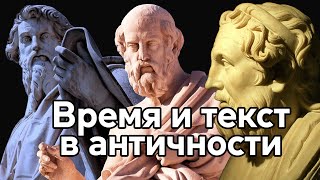 Как Гомер, Платон и апостол Павел использовали время в своих трудах?