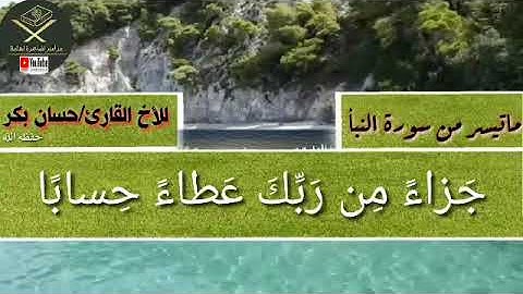 ماتيسر من سورة النبأ تلاوة خاشعة بصوت الأخ القارئ حسان بكر حفظه الله