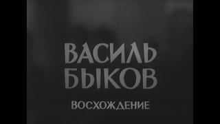 Василь Быков. Восхождение (1986, документальный)
