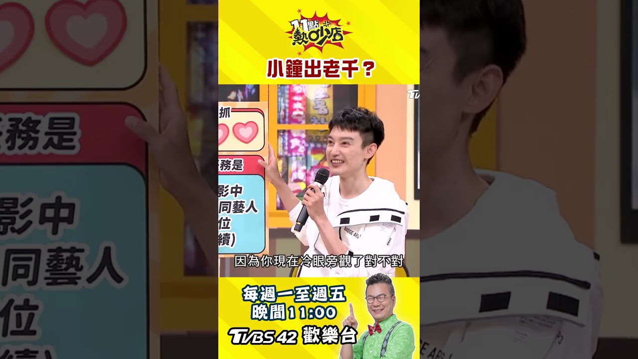 小鐘出老千陷害蘿莉塔 #shorts #11點熱吵店 縮圖