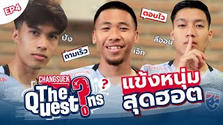 The Questions EP.4 | เจ็ท, ปัง, ลีออน สามหนุ่มสุดฮอตช้างศึก U23 มาร่วมสนุกในเกมถามเร็วตอบไว