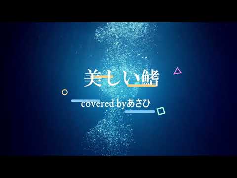 美しい鰭　歌ってみた【covered byあさひ】　名探偵コナン 黒鉄の魚影(サブマリン)　主題歌