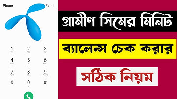গ্রামীন সিমে মিনিট চেক করার উপায় | how to check gp minute | Grameenphone minute check