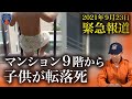 【悲報!】4歳男児が9階から転落…消防現場で学んだ転落死を防ぐために最も効果的な各家庭の対策とは…