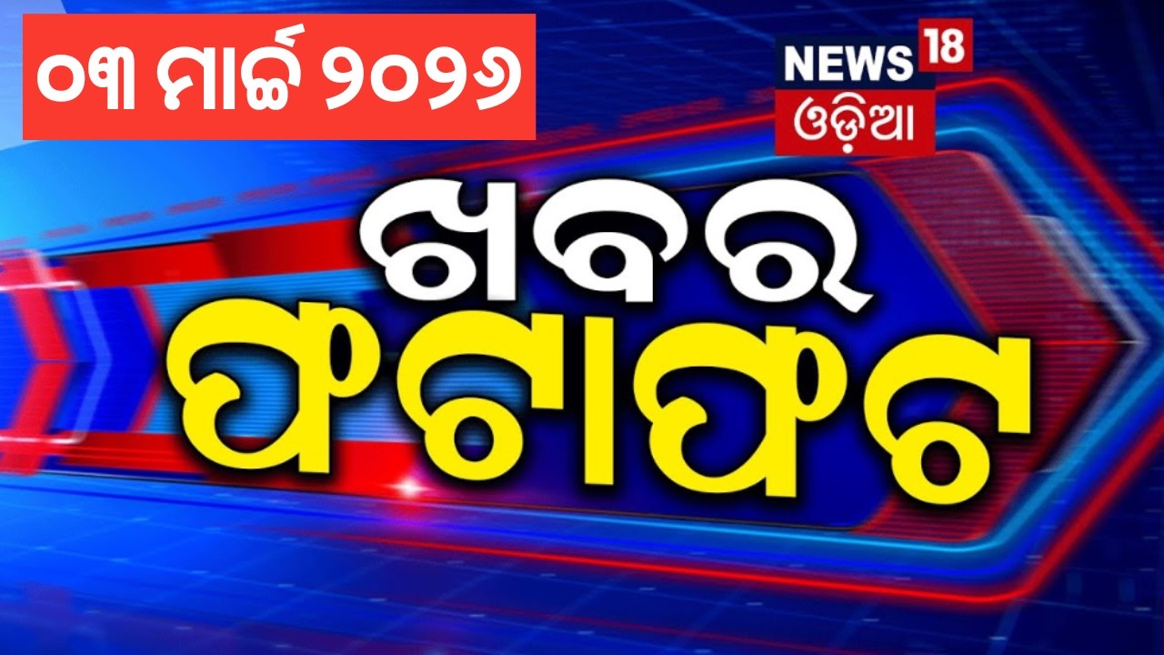 ଖବର ଫଟାଫଟ | Khabar Fatafat | Speed News | US Israel strikes Iran | Iran vs Us | Rajya Sabha Election