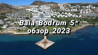 Baia Bodrum 5* Турция, Бодрум. Обзор отеля и пляжа.