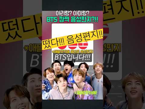 <strong>아리랑</strong>?아미랑? BTS깜짝 음성편지?!