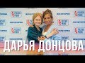 Дарья Донцова в Вечернем шоу с Юлией Барановской / Об изменах, ревности и любви