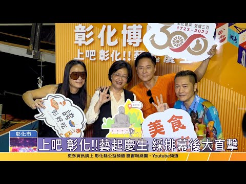 112-09-22 草蜢現身在彰化!! 彰化博覽會開幕演唱會幕後大直擊