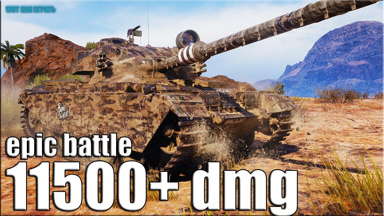мир танков статистика САМАЯ ЖЁСТКАЯ ОБОРОНА 🌟 Centurion Action X World of Tanks